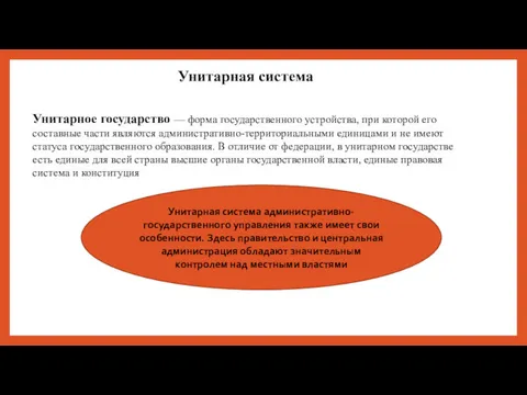 Унитарная система Унитарное государство — форма государственного устройства, при которой