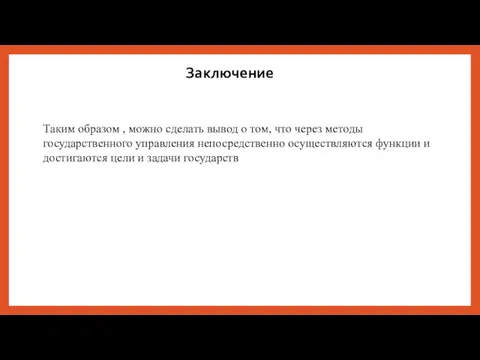 Заключение Таким образом , можно сделать вывод о том, что