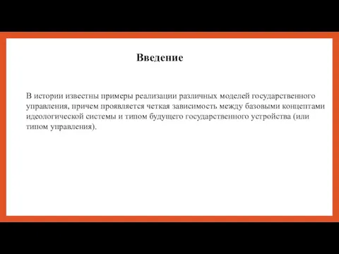 Введение В истории известны примеры реализации различных моделей государственного управления,