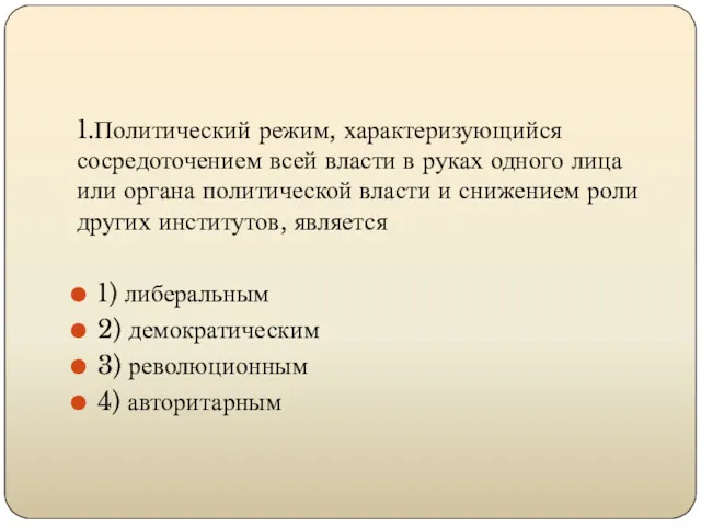 1.Политический режим, характеризующийся сосредоточением всей власти в руках одного лица