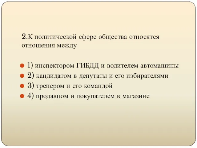 2.К политической сфере общества относятся отношения между 1) инспектором ГИБДД