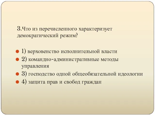 3.Что из перечисленного характеризует демократический режим? 1) верховенство исполнительной власти