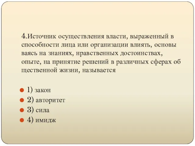 4.Источник осу­ществ­ле­ния власти, вы­ра­жен­ный в спо­соб­но­сти лица или ор­га­ни­за­ции влиять,