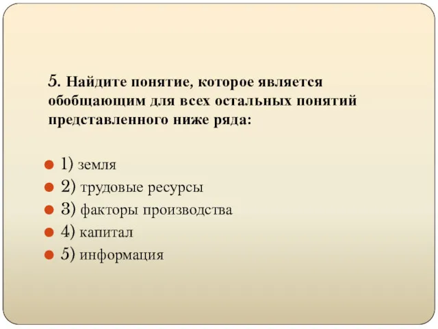 5. Найдите понятие, которое является обобщающим для всех остальных понятий