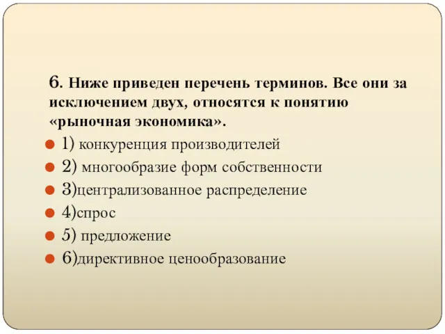 6. Ниже приведен перечень терминов. Все они за исключением двух,