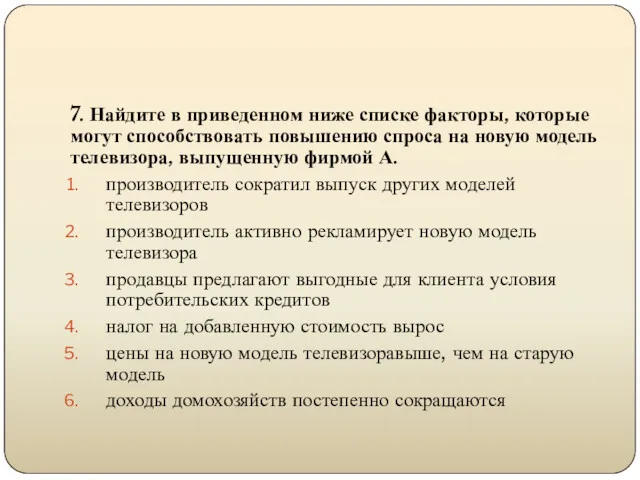 7. Найдите в приведенном ниже списке факторы, которые могут способствовать