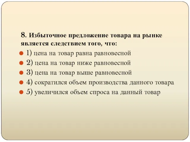 8. Избыточное предложение товара на рынке является следствием того, что: