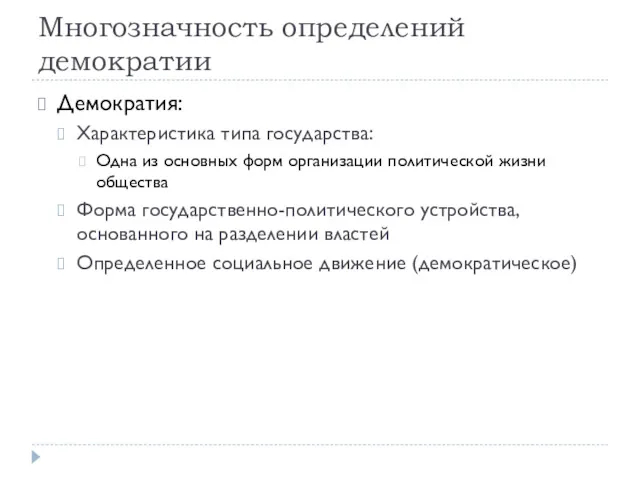 Многозначность определений демократии Демократия: Характеристика типа государства: Одна из основных