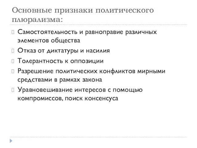 Основные признаки политического плюрализма: Самостоятельность и равноправие различных элементов общества