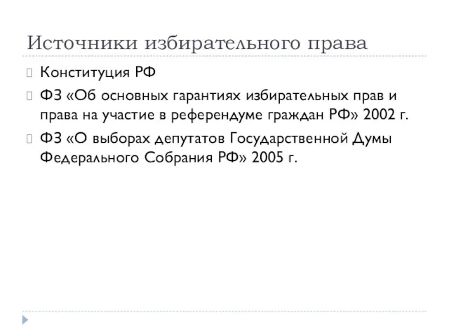 Источники избирательного права Конституция РФ ФЗ «Об основных гарантиях избирательных