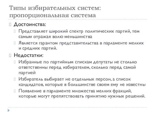 Типы избирательных систем: пропорциональная система Достоинства: Представляет широкий спектр политических