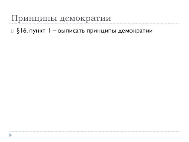 Принципы демократии §16, пункт 1 – выписать принципы демократии