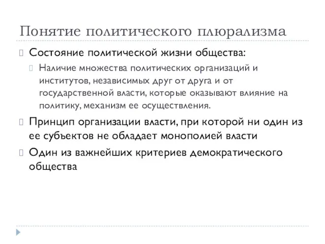 Понятие политического плюрализма Состояние политической жизни общества: Наличие множества политических