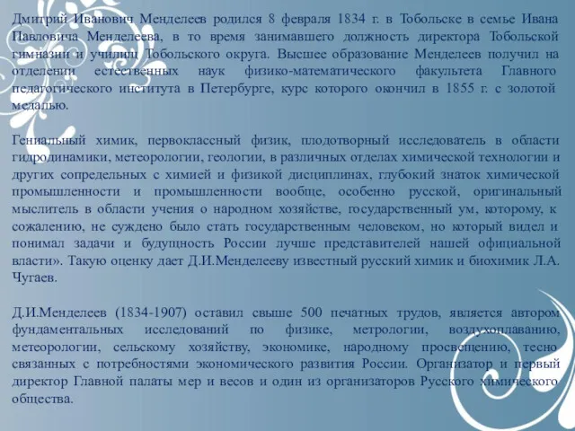 Дмитрий Иванович Менделеев родился 8 февраля 1834 г. в Тобольске