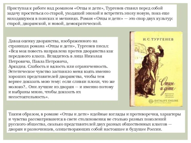 Приступая к работе над романом «Отцы и дети», Тургенев ставил