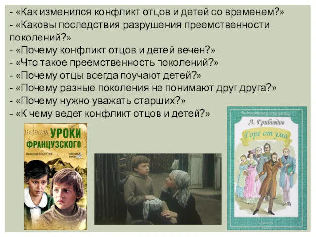 - «Как изменился конфликт отцов и детей со временем?» -