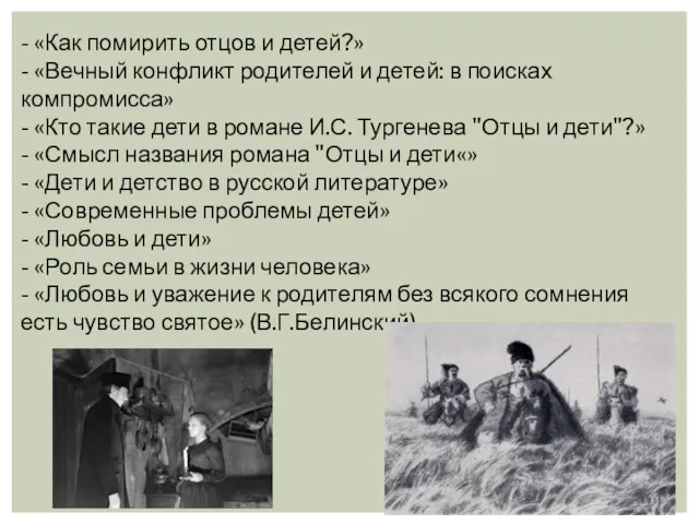 - «Как помирить отцов и детей?» - «Вечный конфликт родителей