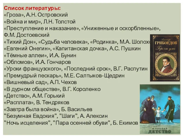 Список литературы: «Гроза», А.Н. Островский «Война и мир», Л.Н. Толстой