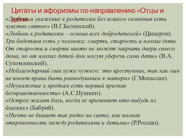 Цитаты и афоризмы по направлению «Отцы и дети» «Любовь и