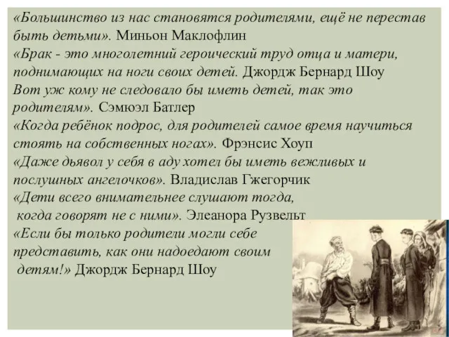 «Большинство из нас становятся родителями, ещё не перестав быть детьми».