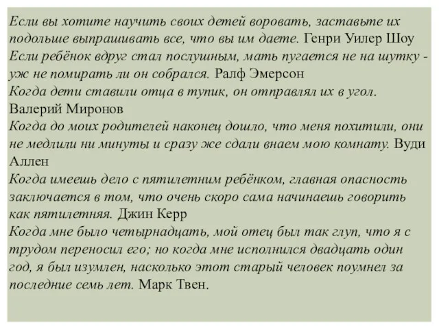 Если вы хотите научить своих детей воровать, заставьте их подольше