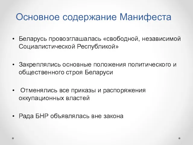 Основное содержание Манифеста Беларусь провозглашалась «свободной, независимой Социалистической Республикой» Закреплялись