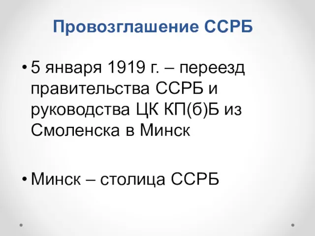 Провозглашение ССРБ 5 января 1919 г. – переезд правительства ССРБ