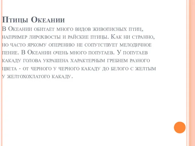 Птицы Океании В Океании обитает много видов живописных птиц, например