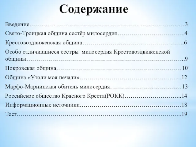 Содержание Введение……………………………………………………………………3 Свято-Троицкая община сестёр милосердия…………………………….4 Крестовоздвиженская община……………………………………………6 Особо отличившиеся