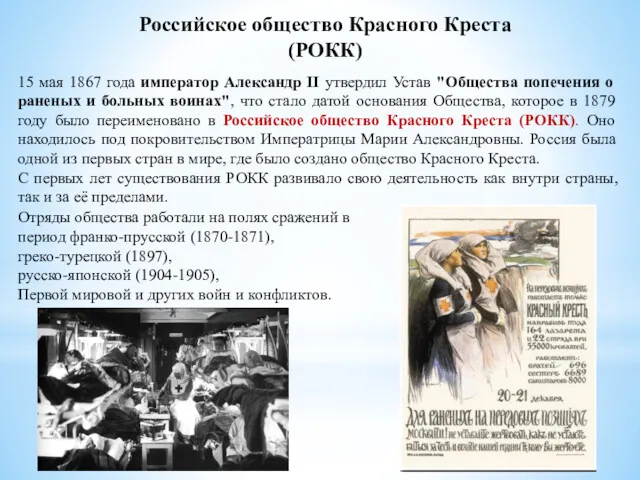 15 мая 1867 года император Александр II утвердил Устав "Общества