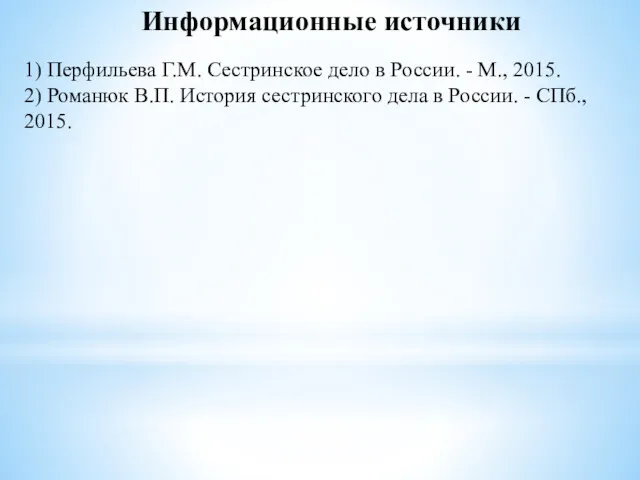 Информационные источники 1) Перфильева Г.М. Сестринское дело в России. -