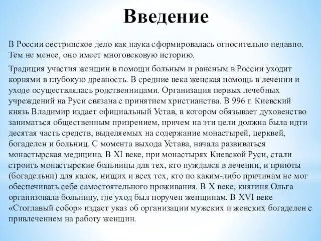 Введение В России сестринское дело как наука сформировалась относительно недавно.