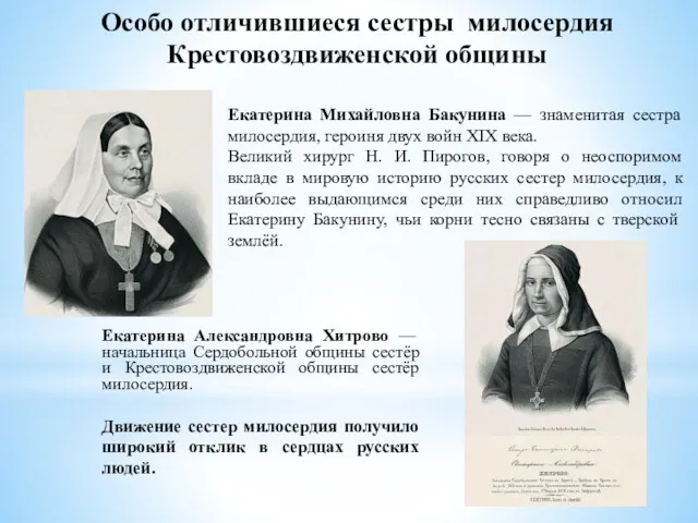 Особо отличившиеся сестры милосердия Крестовоздвиженской общины Екатерина Александровна Хитрово —