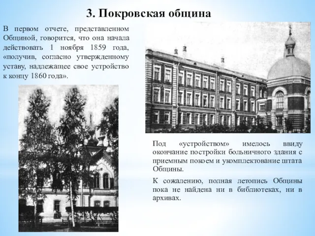 В первом отчете, представленном Общиной, говорится, что она начала действовать