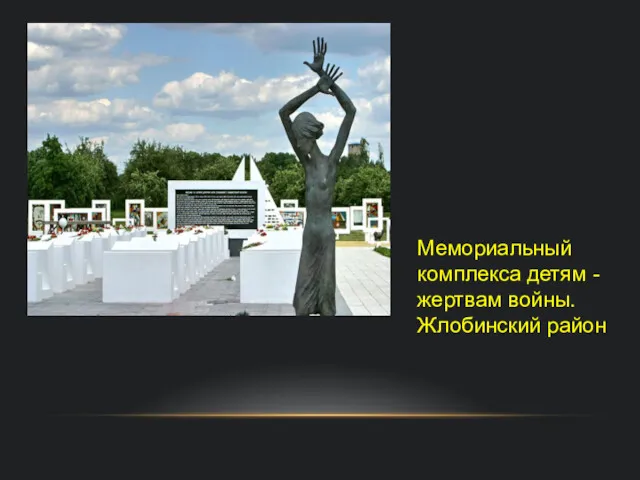 Мемориальный комплекса детям - жертвам войны. Жлобинский район
