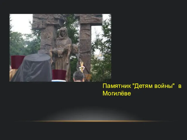 Памятник "Детям войны" в Могилёве