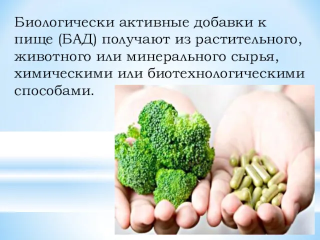 Биологически активные добавки к пище (БАД) получают из растительного, животного