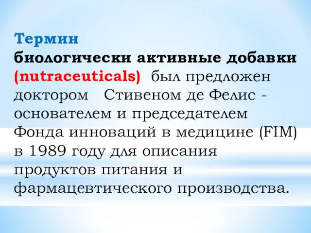 Термин биологически активные добавки (nutraceuticals) был предложен доктором Стивеном де