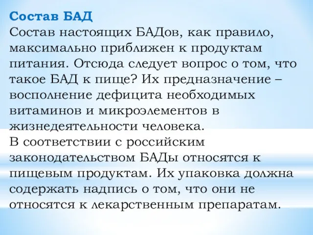 Состав БАД Состав настоящих БАДов, как правило, максимально приближен к