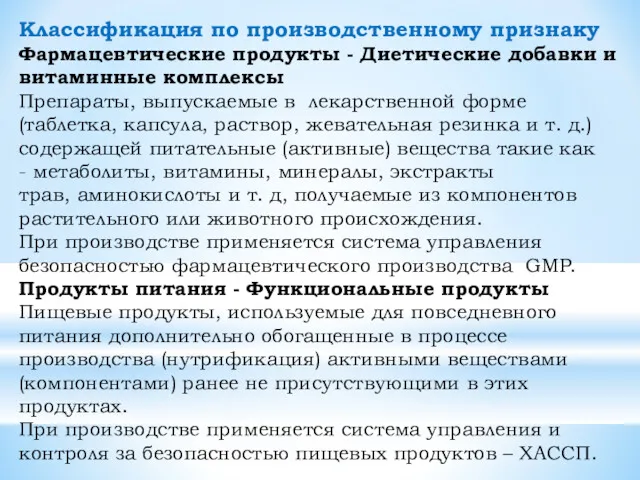 Классификация по производственному признаку Фармацевтические продукты - Диетические добавки и