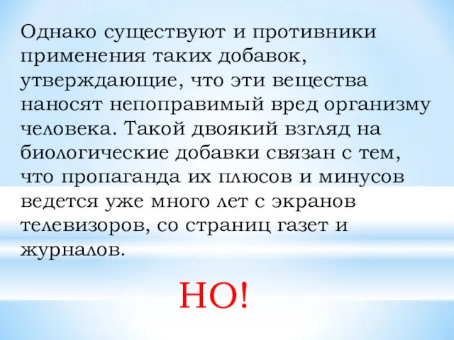 Однако существуют и противники применения таких добавок, утверждающие, что эти