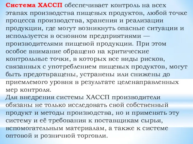 Система ХАССП обеспечивает контроль на всех этапах производства пищевых продуктов,