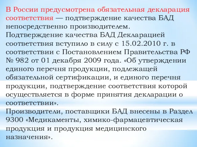 В России предусмотрена обязательная декларация соответствия — подтверждение качества БАД
