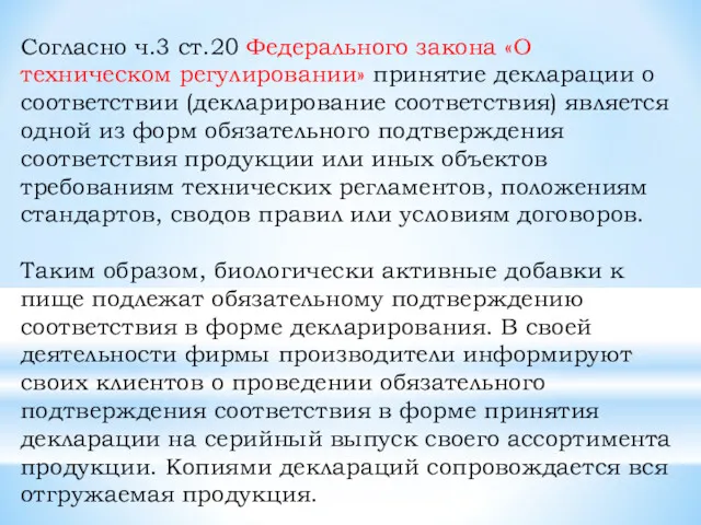 Согласно ч.3 ст.20 Федерального закона «О техническом регулировании» принятие декларации