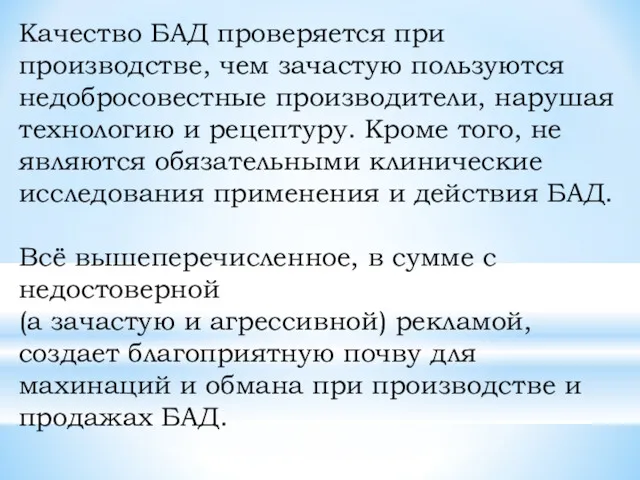 Качество БАД проверяется при производстве, чем зачастую пользуются недобросовестные производители,