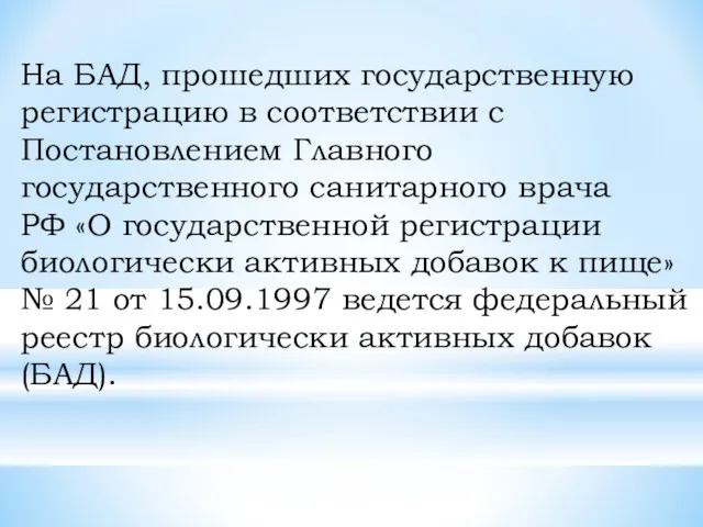 На БАД, прошедших государственную регистрацию в соответствии с Постановлением Главного