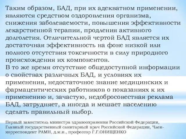 Таким образом, БАД, при их адекватном применении, являются средством оздоровления