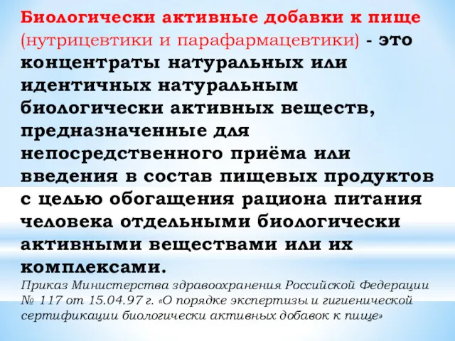 Биологически активные добавки к пище(нутрицевтики и парафармацевтики) - это концентраты