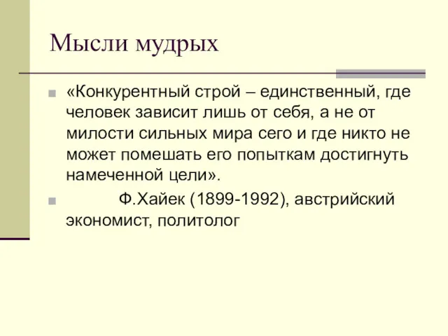 Мысли мудрых «Конкурентный строй – единственный, где человек зависит лишь