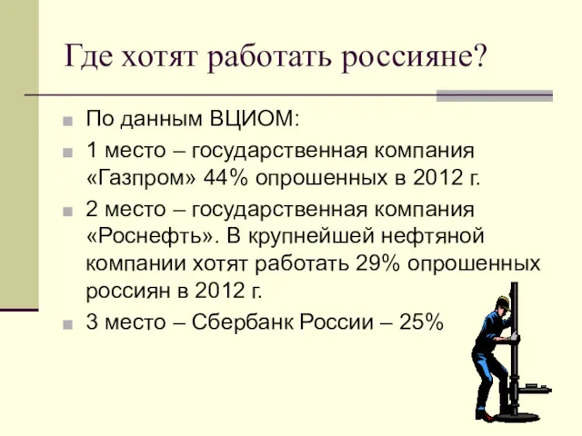 Где хотят работать россияне? По данным ВЦИОМ: 1 место –